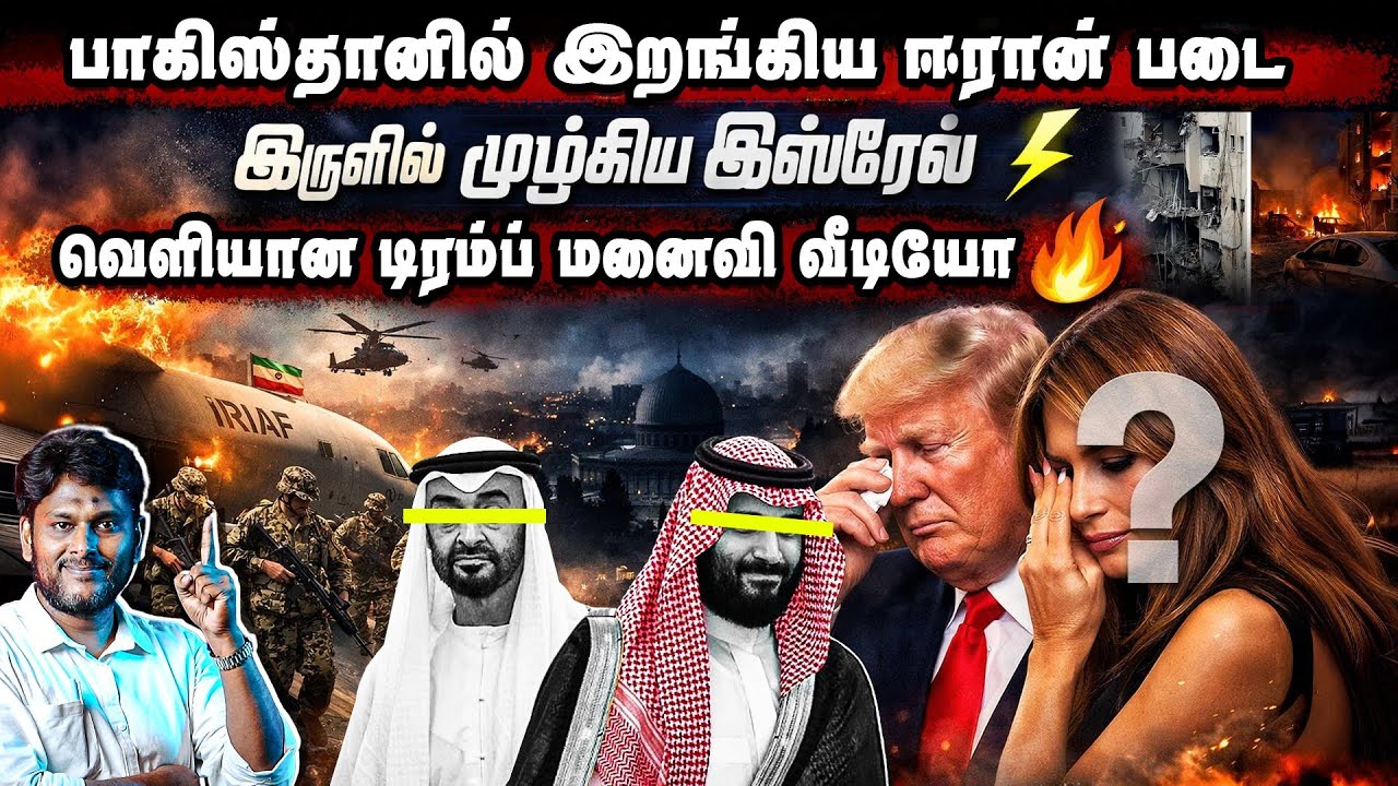 பாகிஸ்தானில் இறங்கிய ஈரான் படை 😱இருளில் மூழ்கிய இஸ?