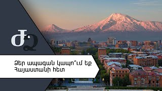 Ձեր ապագան կապու՞մ եք Հայաստանի հետ