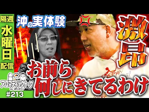 【ルーキー酒井が起こした事件簿連発！】アロマティックトークinぱちタウン 213回【木村魚拓 × 沖ヒカル × グレート巨砲 × ルーキー酒井】★★隔週水曜日配信★★