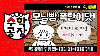 초등수학 3학년 1학기 4단원_곱셈_⑤ 올림이 두 번 있는 (몇십 몇)×(몇)을 구하기