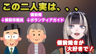 【儒烏風亭らでん】備前焼愛を語っていた相手がすごい人だった！【切り抜き】