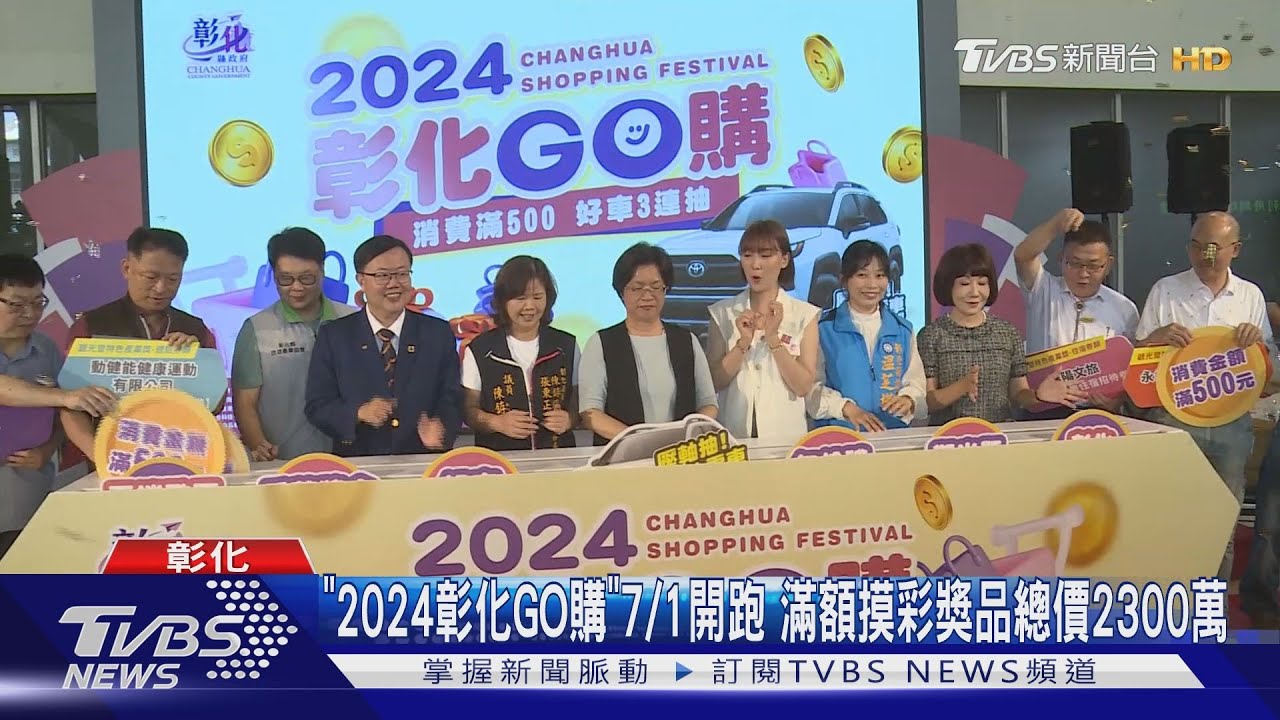 「2024彰化GO購」7/1開跑 滿額摸彩獎品總價2300萬