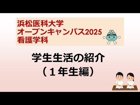 オープンキャンパス2025　看護学科【6 学生生活の紹介（1年生編）】