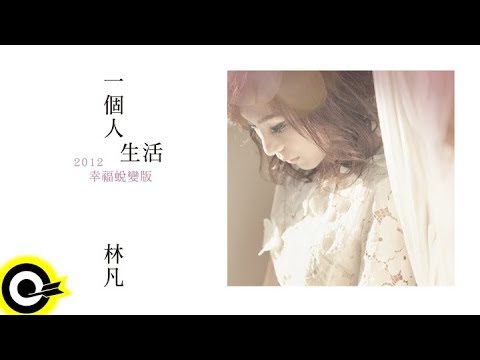 林凡 Freya Lim【一個人生活】Official Music Video (2012幸福蛻變版)