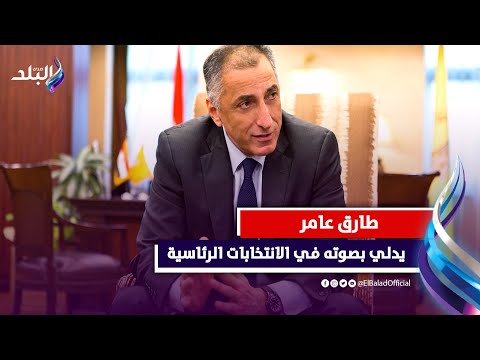 طارق عامر محافظ البنك المركزي السابق يدلي بصوته في لجنة كلية فنون جميله بالزمالك