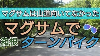 【マグザム】伊豆ツーリング①　箱根ターンパイク～伊豆スカイライン