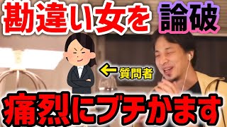 - 【ひろゆき】ひろゆきに憧れる勘違い論破女現る!/おバカな質問者を華麗にあしらう