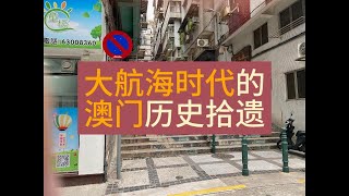 大航海时代的澳门历史拾遗