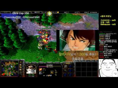 ★★★필감 [워크3] Gera Cup 104회차 16강 Chaemiko vs GreatWall