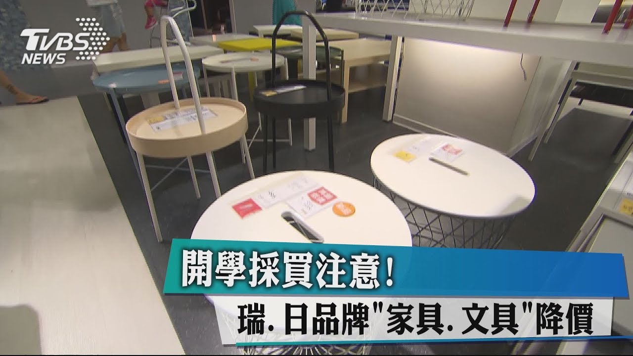 開學採買注意！　瑞、日品牌「家具、文具」降價