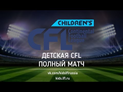 Children's CFL. Дивизион 09/10. Платинум - ФШАП "Пантера". (12.05.2018)