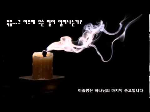 죽음, 그 이후의 삶(하이라이트)