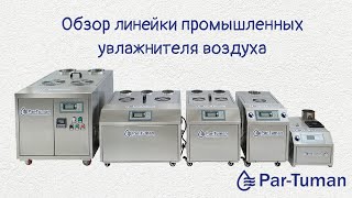 Промышленные увлажнители  воздуха