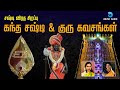 சஷ்டி விரதம் பாடல்கள் Sasti Viratham Murugan Songs Kanda Sasht