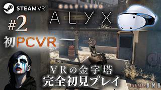 #2【Half-Life: Alyx】VR歴10年、ついにSteamVRデビュー！VR FPSの金字塔をPSVR2 (PC接続)で完全初見プレイ【ゲーム実況 LIVE From DMD】