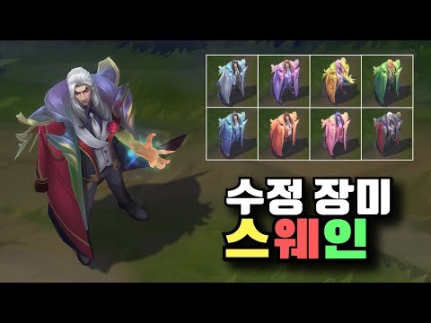 수정 장미 스웨인 크로마 8종 [Crystal Rose Swain Chroma Skins]
