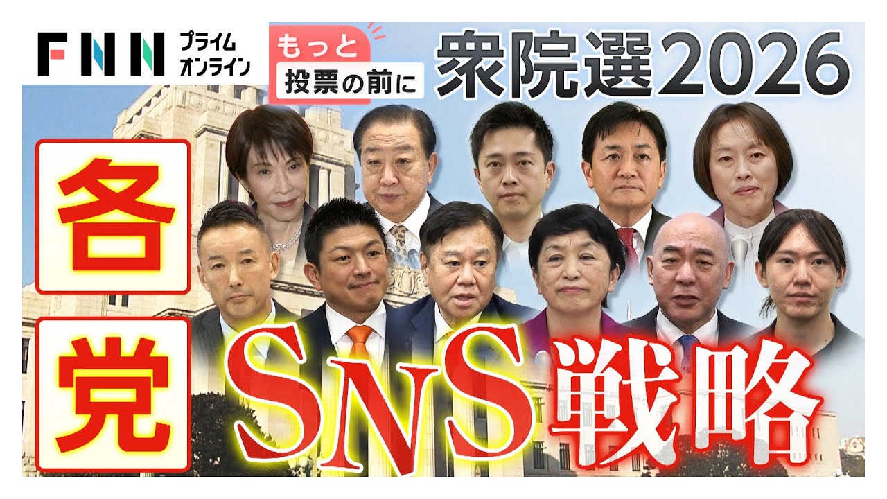 勝敗のカギ握る各党のSNS戦略　「無党派層どれだけ取り込めるか」“超短期決戦”でより重要に【衆院選2026】 (2026年01月28日)