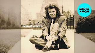 Дмитрий Маликов - До завтра (Альбом 1994)
