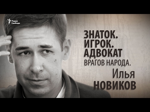 Адвокат врагов народа. Илья Новиков