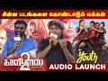 சின்ன படங்களை கொண்டாடும் மக்கள் KAALIDAS 2 S