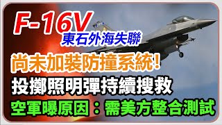 F-16V東石外海失聯　空軍最新說明