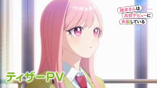 『楠木さんは高校デビューに失敗している』ティザーPV ｜TVアニメ化決定！