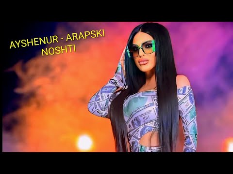  AYSHENUR - ARAPSKI NOSHTI / АЙШЕНУР - АРАБСКИ НОЩИ , #Хит 