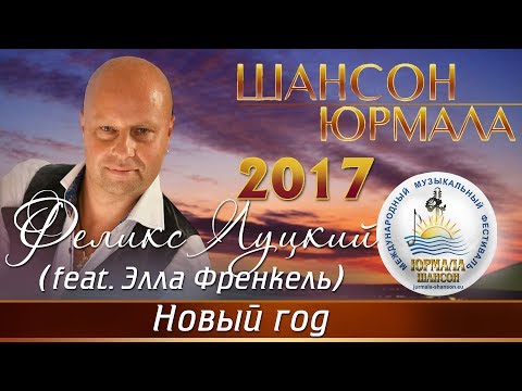 Феликс Луцкий - Новый год (feat. Элла Френкель) [Шансон - Юрмала 2017]