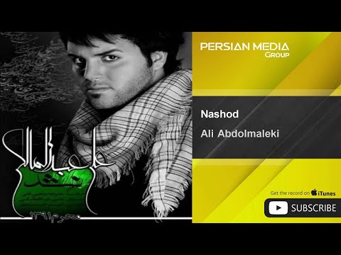 Ali Abdolmaleki - Nashod ( علی عبدالمالکی - نشد )