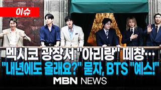 [이슈] 떼창에 눈물까지…멕시코 광장 뒤덮은 '아미' / BTS, 멕시코 정부 기념패 받았다…대통령궁 앞 5만 인파 운집 | MBN NEWS