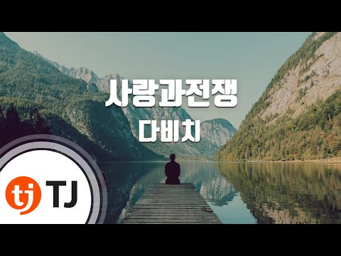 War And Love 사랑과전쟁_Davichi 다비치_TJ노래방 (Karaoke/lyrics/romanization/KOREAN)