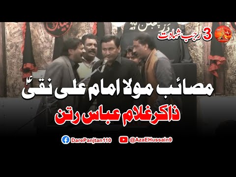 Zakir Ghualm Abbas Ratan | Shahadat Mola Imam Ali Naqi (slwt) | 3 Rajab | Dar e Panjatan Lahore