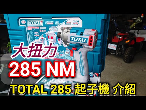 TOTAL 285 起子機開箱〉TIRLI20281〉UTCKLI20277〉UTIRLI2028〉德克斯起子機〉RI-20173〉電鑽〉扳手〉水電〉鈑金〉農用〉裝潢〉電動工具