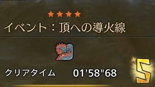 [MHWilds]チャレンジクエスト ケマトリス 頂への導火線 太刀ソロ[鬼人弾あり]1'58''68
