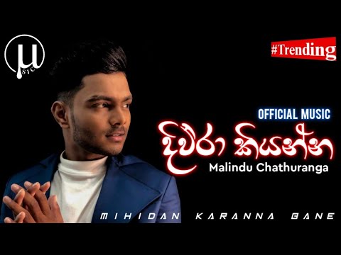 Diura Kiyanna | දිව්රා කියන්න | Mihidan Karanna Bane | Malindu Chathuranga | 2021 Music | μsic♪