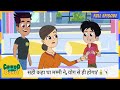 Chikoo Aur Bunty Full Episode सही कहा था मम्मी ने योग से ह