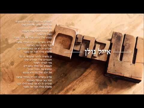 אייל גולן שקרים Eyal Golan