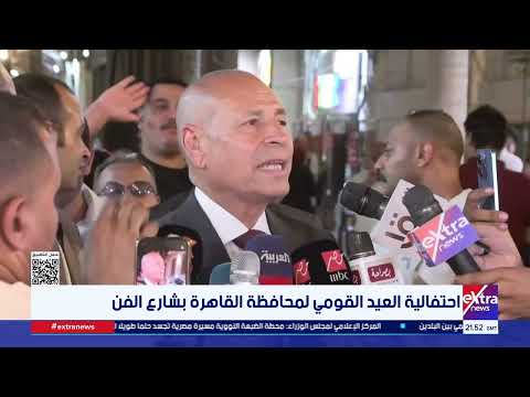 احتفالية العيد القومي لمحافظة القاهرة بشارع الفن
