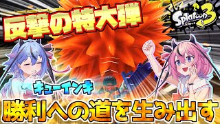 【スプラトゥーン３】キューインキ『反撃の特大弾で”勝利への道”を生み出す』【ガイノイドTalk実況】