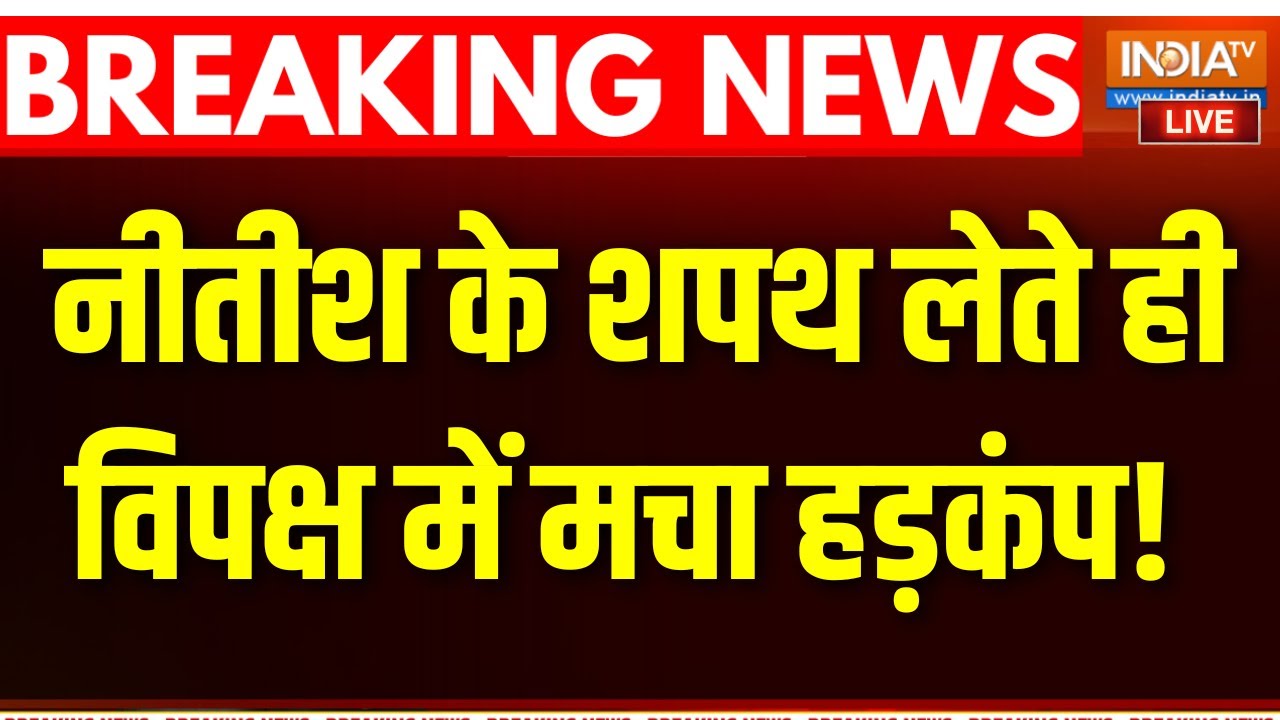 Nitish Kumar Sapath LIVE : नीतीश के शपथ लेते ही विपक्ष में मचा हड़कंप! P