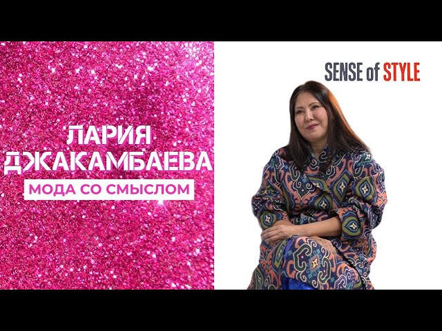 Лария Джакамбаева. Мода со смыслом
