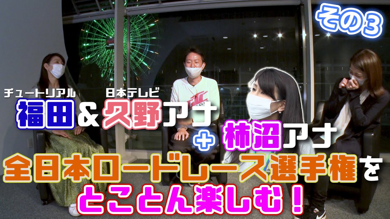 柿沼アナも参戦！チュート福田と久野アナがぶらり鈴鹿サーキット！その３