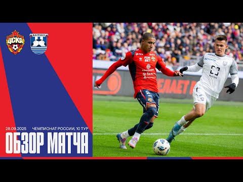 Обзор матча | ПФК ЦСКА – Балтика. Гол на последних секундах