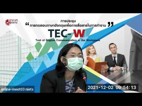 “ความเป็นมาของการพัฒนาแบบทดสอบความสามารถภาษาอังกฤษเพื่อการสื่อสาร” โดย ผศ.ดร.ศิริดา  บุรชาติ ผอ.สทศ.