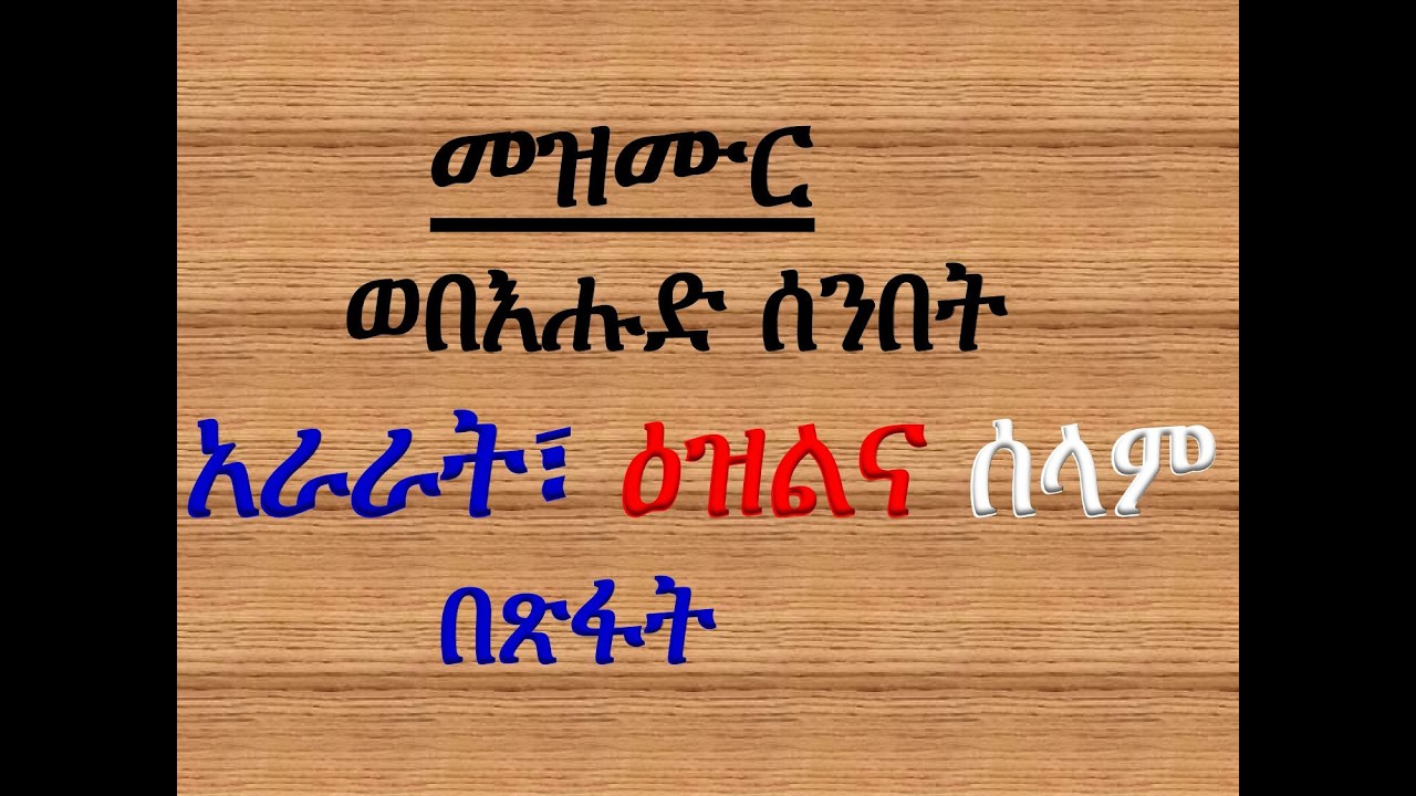 #አራራት፣ ዕዝልና ሰላም #መዝሙር፡ ወበእሑድ ሰንበት #አራራት፣ ዕዝልና ሰላም #በጽፋት