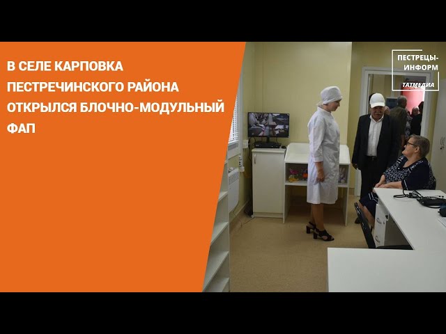 В селе Карповка Пестречинского района открылся блочно-модульный ФАП