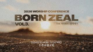 2026 Worship Conference BORN ZEAL | The Word : 광야에서 | 2026.07.20-07.22
