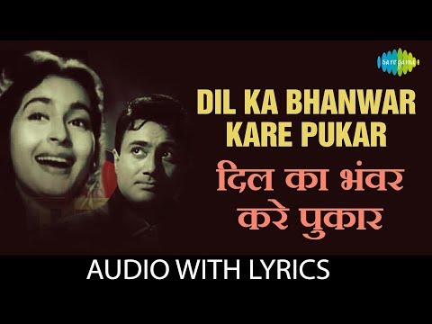 Dil Ka Bhanwar Kare Pukar with lyrics | दिल का भंवर करे पुकार | Mohammed Rafi | ere Ghar Ke Samne