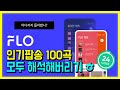 🔥FLO 인기팝송 100곡 모두 해석해버리기 I PLAYLIST