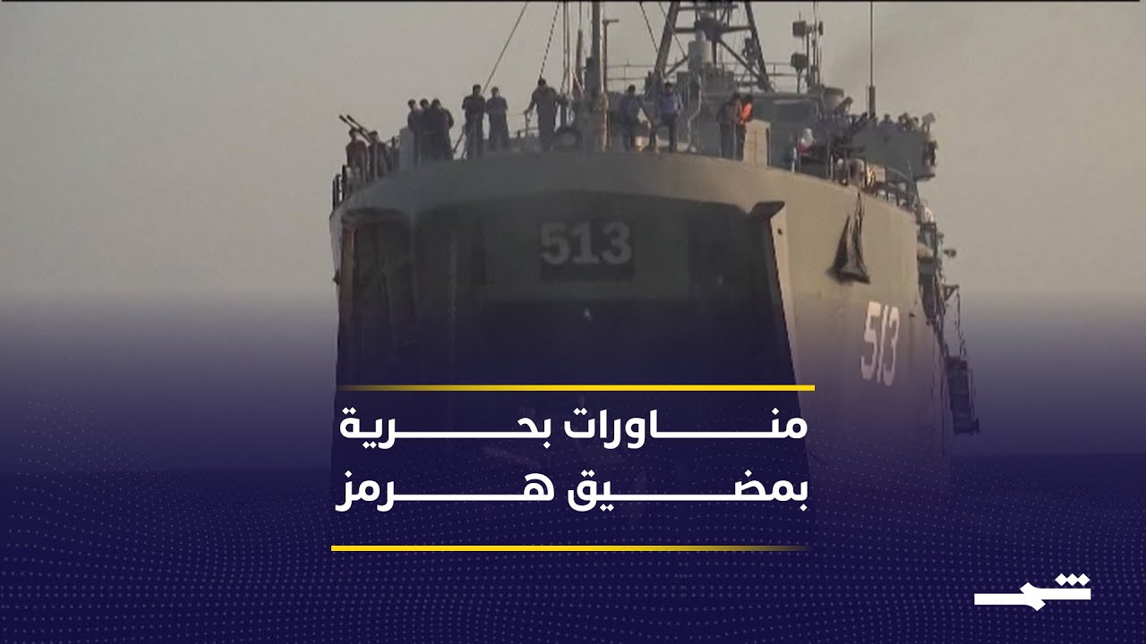 فيديو | إيران تعلن مناورات بحرية بالذخيرة الحية قرب مضيق هرمز